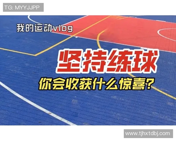 杨敏的篮球人生深度对话：从热爱到坚持的心路历程与成长故事