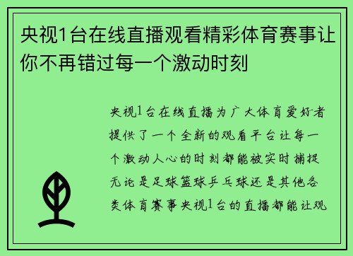 央视1台在线直播观看精彩体育赛事让你不再错过每一个激动时刻