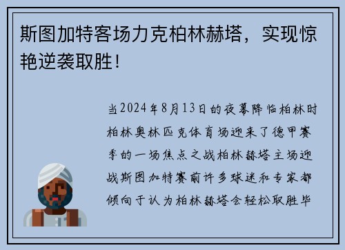 斯图加特客场力克柏林赫塔，实现惊艳逆袭取胜！