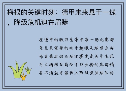 梅根的关键时刻：德甲未来悬于一线，降级危机迫在眉睫
