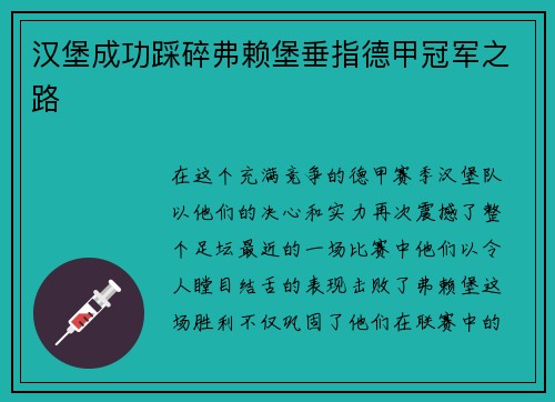 汉堡成功踩碎弗赖堡垂指德甲冠军之路