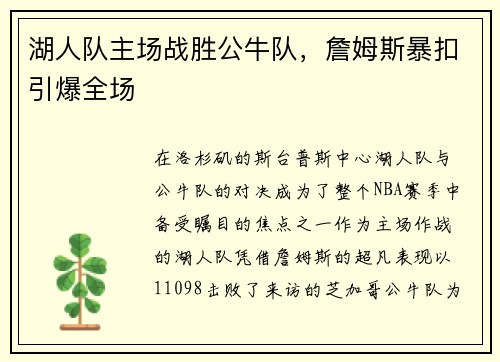 湖人队主场战胜公牛队，詹姆斯暴扣引爆全场