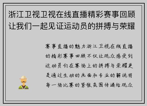 浙江卫视卫视在线直播精彩赛事回顾让我们一起见证运动员的拼搏与荣耀