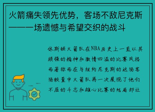 火箭痛失领先优势，客场不敌尼克斯——一场遗憾与希望交织的战斗