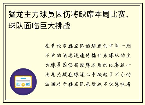 猛龙主力球员因伤将缺席本周比赛，球队面临巨大挑战