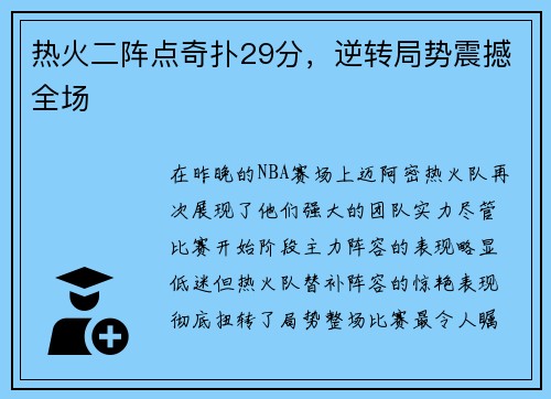 热火二阵点奇扑29分，逆转局势震撼全场