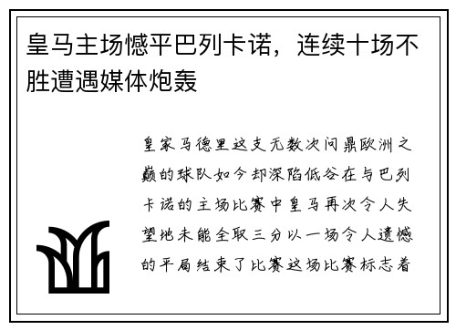皇马主场憾平巴列卡诺，连续十场不胜遭遇媒体炮轰