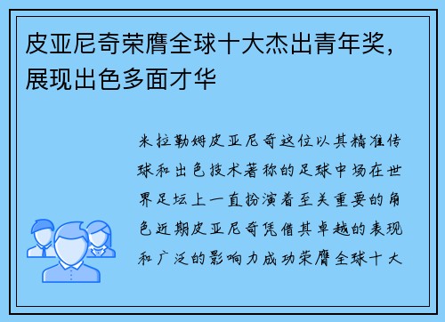 皮亚尼奇荣膺全球十大杰出青年奖，展现出色多面才华