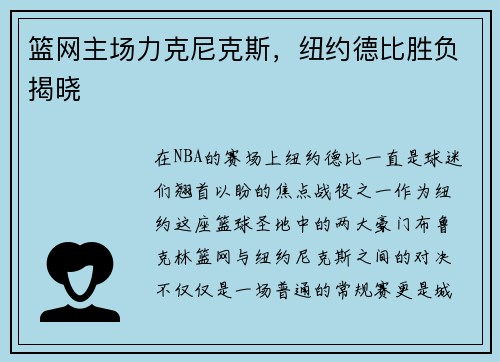 篮网主场力克尼克斯，纽约德比胜负揭晓