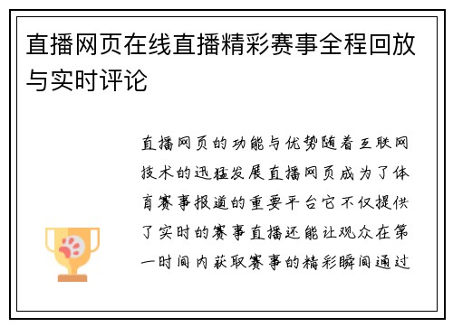 直播网页在线直播精彩赛事全程回放与实时评论