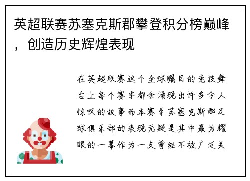 英超联赛苏塞克斯郡攀登积分榜巅峰，创造历史辉煌表现