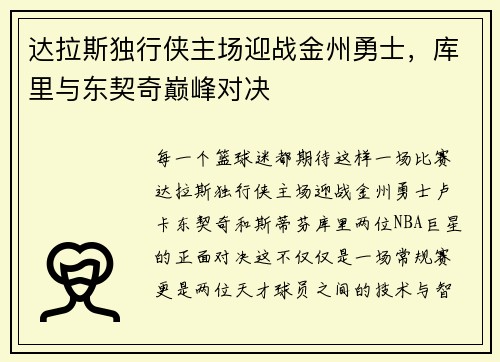 达拉斯独行侠主场迎战金州勇士，库里与东契奇巅峰对决