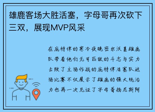 雄鹿客场大胜活塞，字母哥再次砍下三双，展现MVP风采