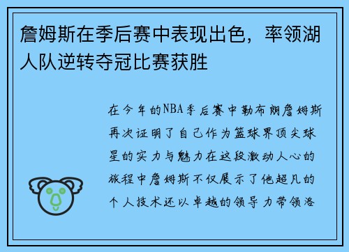 詹姆斯在季后赛中表现出色，率领湖人队逆转夺冠比赛获胜