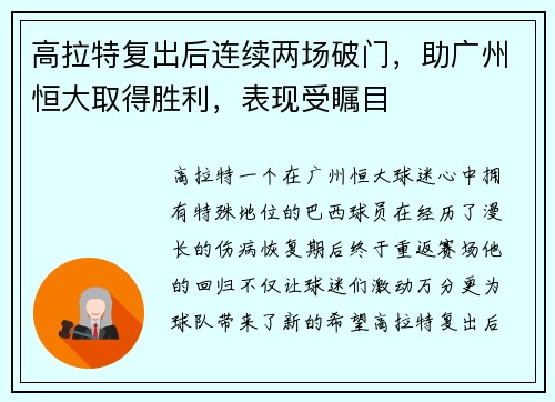 高拉特复出后连续两场破门，助广州恒大取得胜利，表现受瞩目