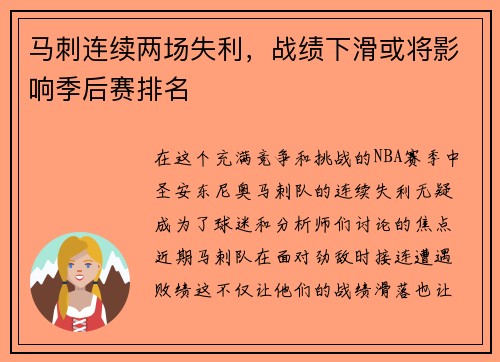 马刺连续两场失利，战绩下滑或将影响季后赛排名