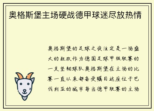 奥格斯堡主场硬战德甲球迷尽放热情