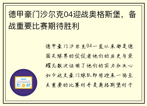 德甲豪门沙尔克04迎战奥格斯堡，备战重要比赛期待胜利
