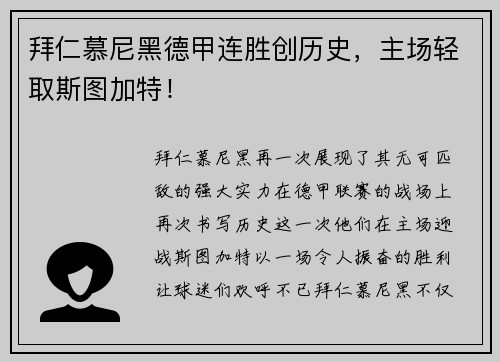 拜仁慕尼黑德甲连胜创历史，主场轻取斯图加特！