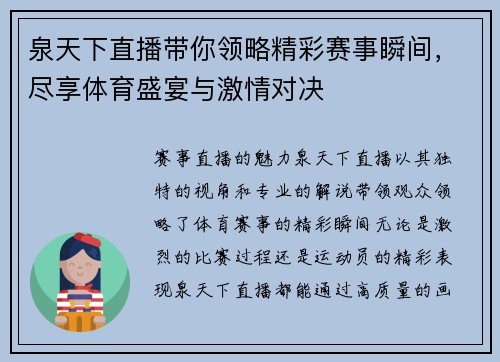 泉天下直播带你领略精彩赛事瞬间，尽享体育盛宴与激情对决