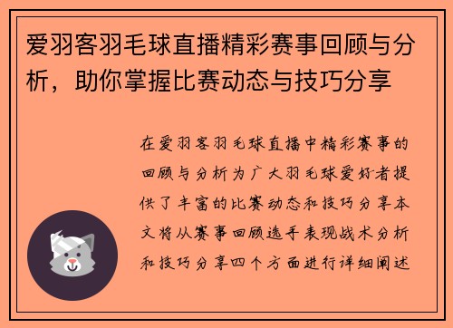 爱羽客羽毛球直播精彩赛事回顾与分析，助你掌握比赛动态与技巧分享