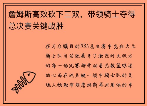 詹姆斯高效砍下三双，带领骑士夺得总决赛关键战胜