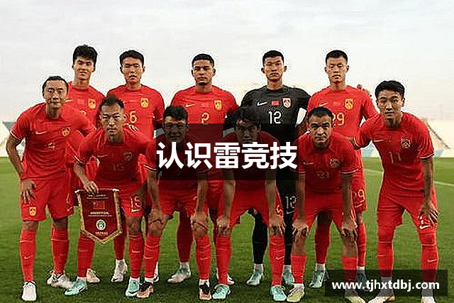 认识雷竞技